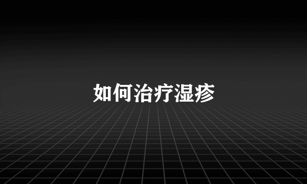 如何治疗湿疹