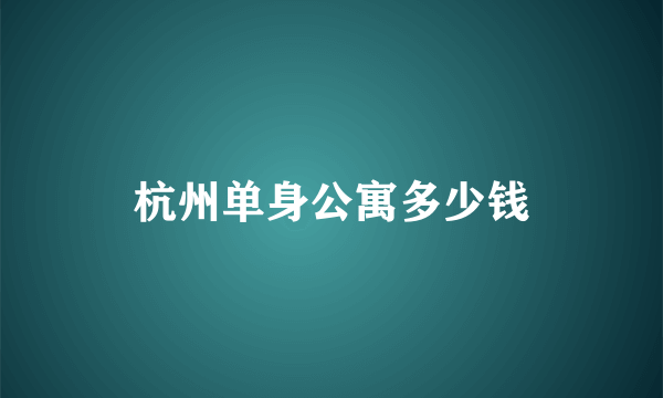 杭州单身公寓多少钱