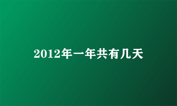 2012年一年共有几天