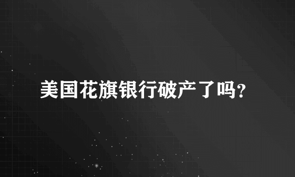 美国花旗银行破产了吗？