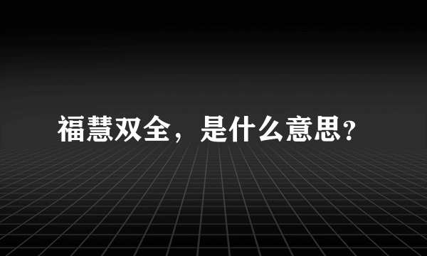 福慧双全，是什么意思？