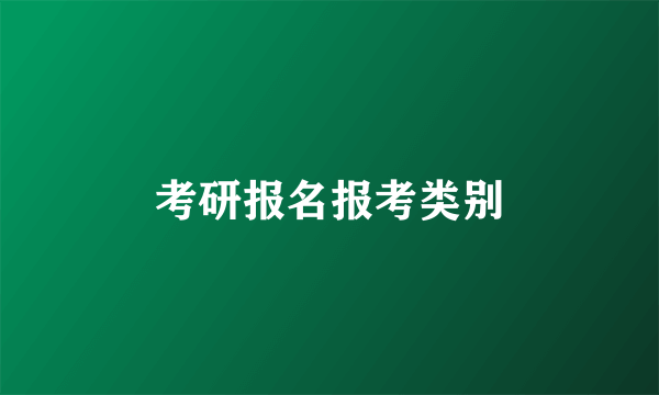 考研报名报考类别