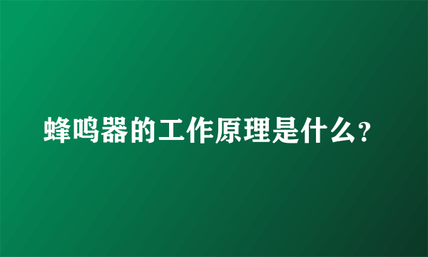 蜂鸣器的工作原理是什么？