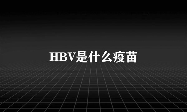 HBV是什么疫苗