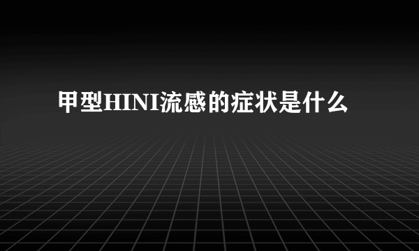 甲型HINI流感的症状是什么