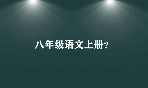 八年级语文上册？