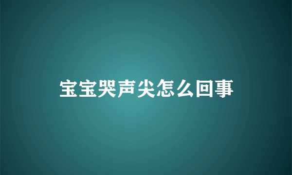 宝宝哭声尖怎么回事