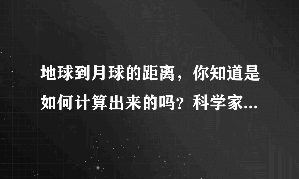 地球到月球的距离，你知道是如何计算出来的吗？科学家给出了答案