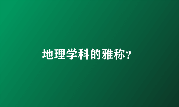 地理学科的雅称？