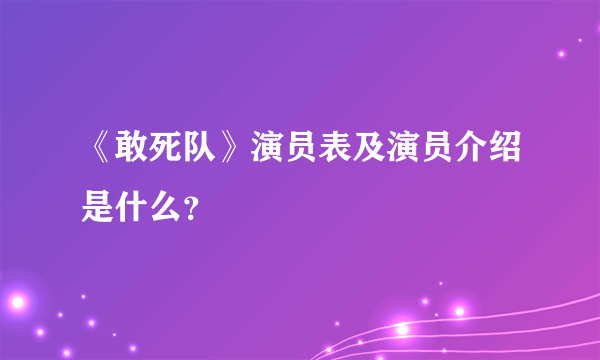 《敢死队》演员表及演员介绍是什么？