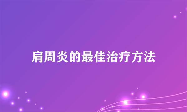 肩周炎的最佳治疗方法