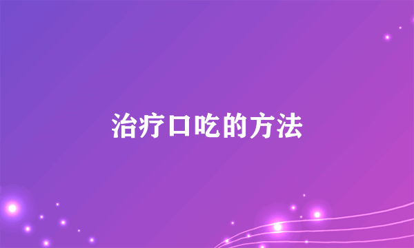 治疗口吃的方法