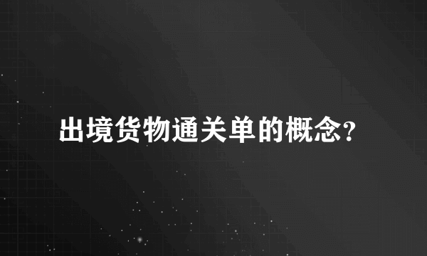 出境货物通关单的概念？