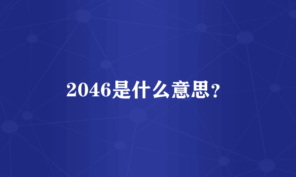 2046是什么意思？