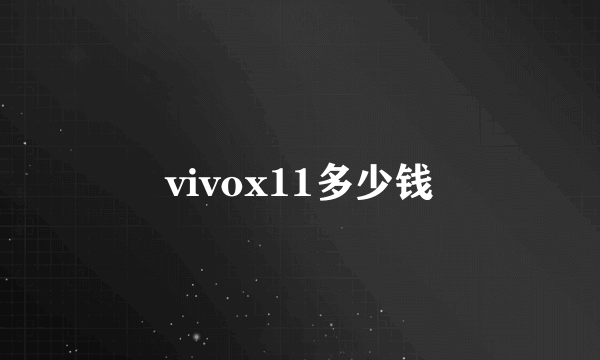 vivox11多少钱