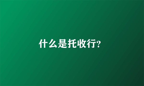 什么是托收行？