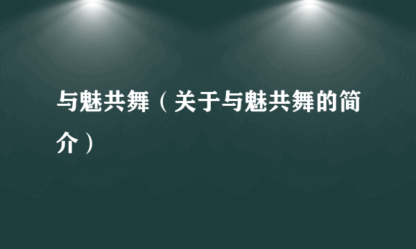 与魅共舞（关于与魅共舞的简介）