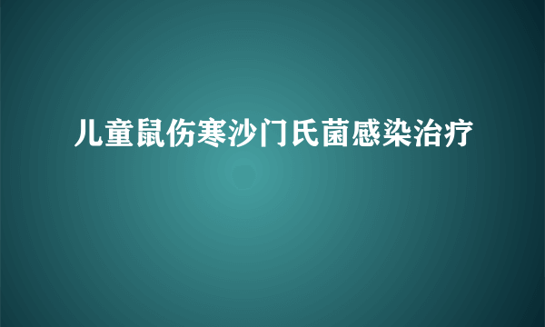 儿童鼠伤寒沙门氏菌感染治疗