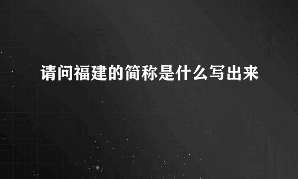 请问福建的简称是什么写出来