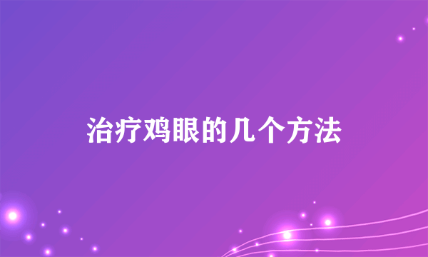 治疗鸡眼的几个方法