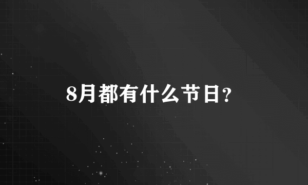 8月都有什么节日？