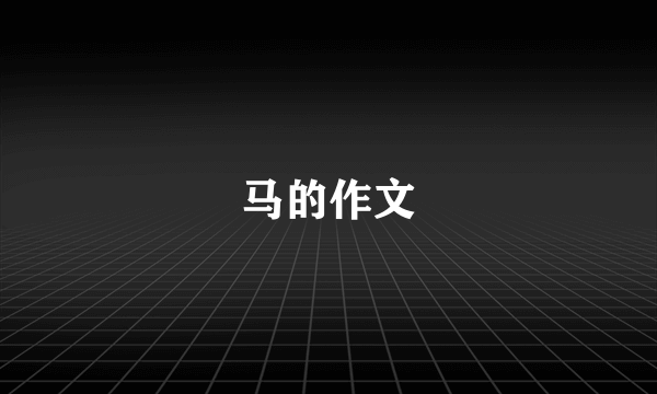 马的作文