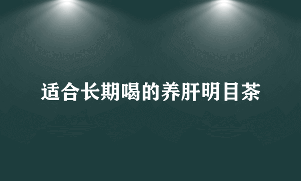 适合长期喝的养肝明目茶