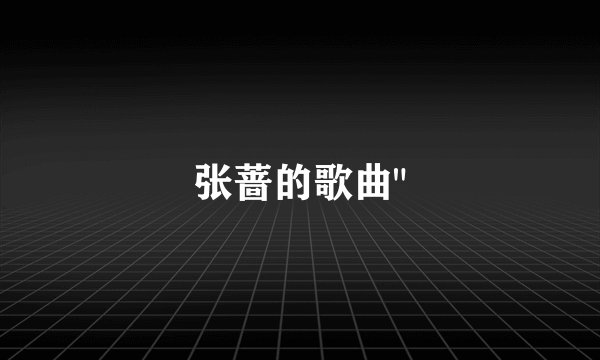 张蔷的歌曲