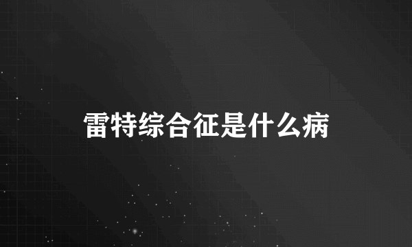 雷特综合征是什么病