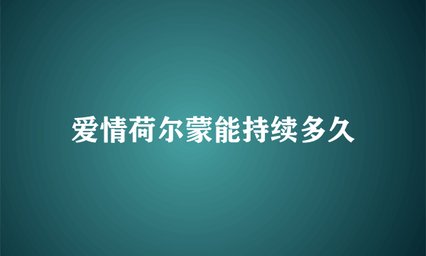 爱情荷尔蒙能持续多久