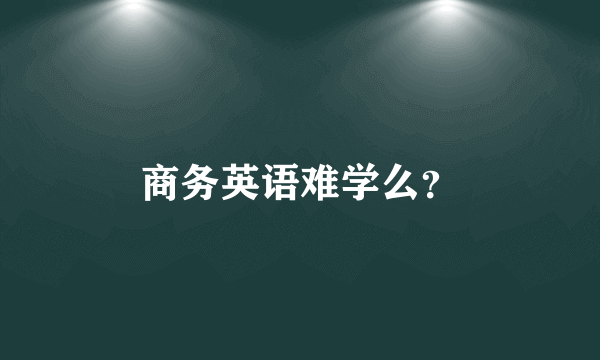 商务英语难学么？