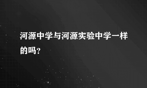 河源中学与河源实验中学一样的吗？