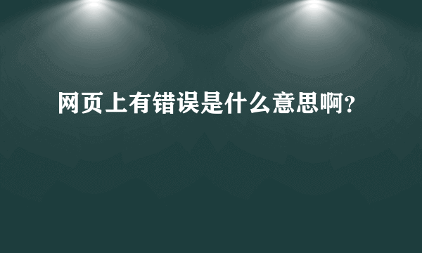 网页上有错误是什么意思啊？