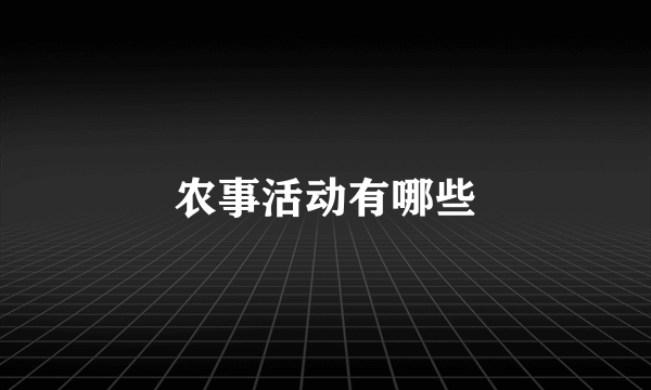 农事活动有哪些