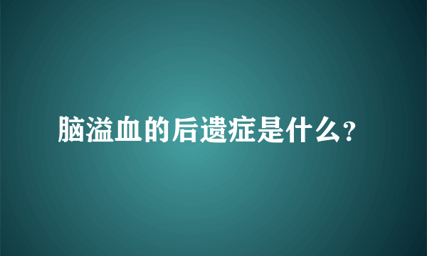 脑溢血的后遗症是什么？