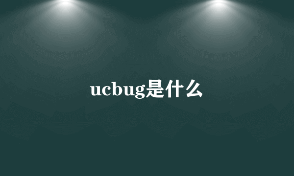 ucbug是什么