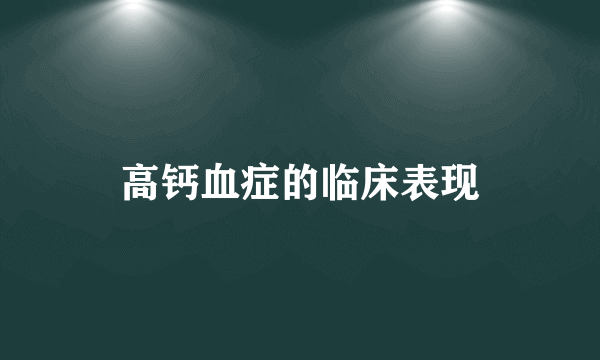 高钙血症的临床表现