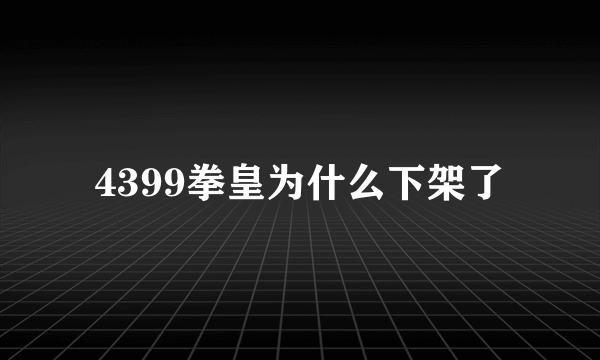 4399拳皇为什么下架了