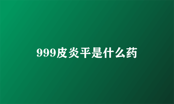 999皮炎平是什么药