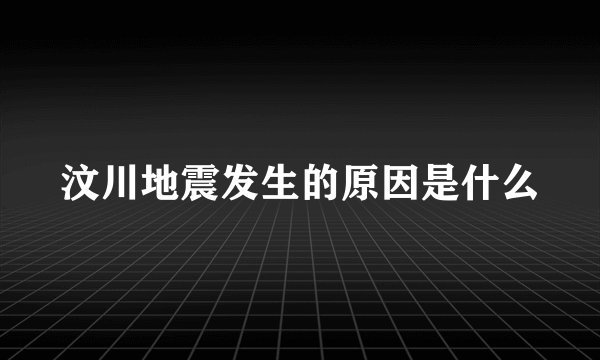 汶川地震发生的原因是什么