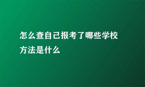 怎么查自己报考了哪些学校 方法是什么