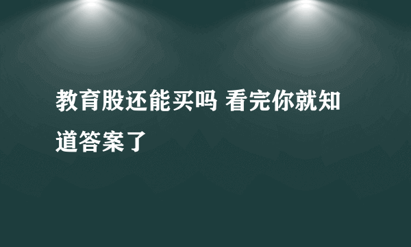 教育股还能买吗 看完你就知道答案了