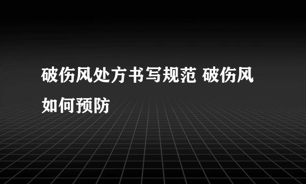 破伤风处方书写规范 破伤风如何预防