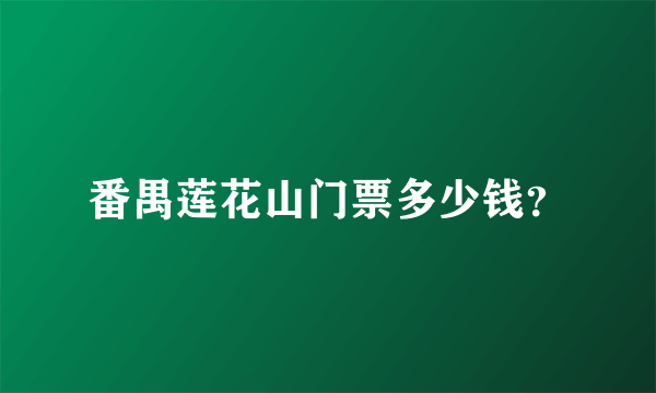 番禺莲花山门票多少钱？