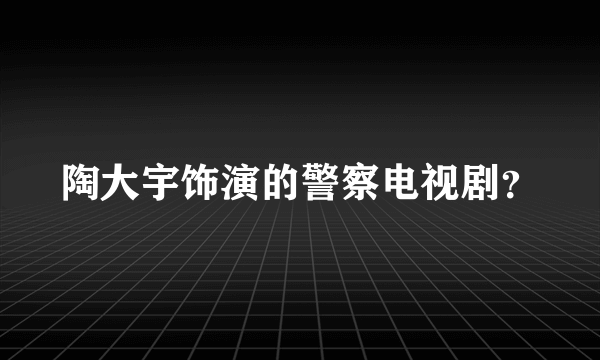 陶大宇饰演的警察电视剧？