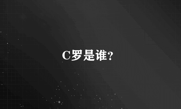 C罗是谁？