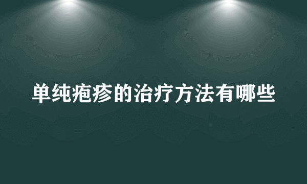 单纯疱疹的治疗方法有哪些