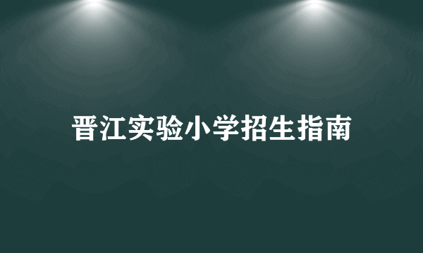 晋江实验小学招生指南