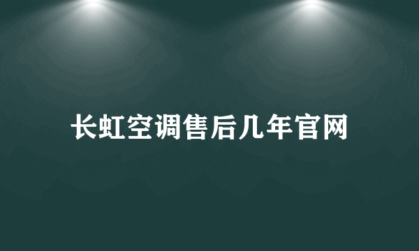 长虹空调售后几年官网