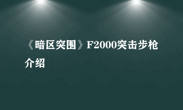 《暗区突围》F2000突击步枪介绍